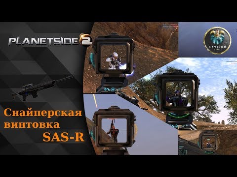 Видео: PLANETSIDE 2 - "Просто играй, чувак" - снайперка SAS-R
