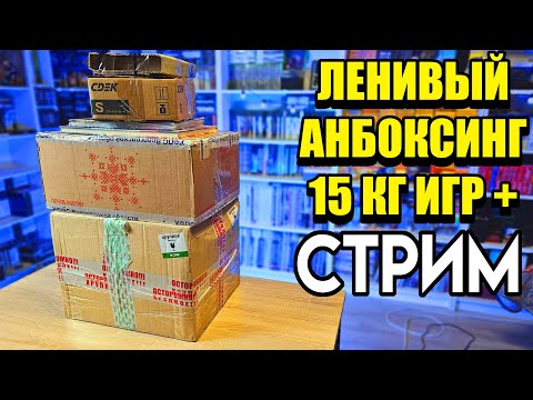 Видео: 🎮Ленивый Анбоксинг СТРИМ распаковка посылок