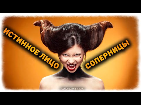 Видео: ИСТИННОЕ ЛИЦО СОПЕРНИЦЫ! Что хочет показать и кто она на самом деле! (Гадание Бумеранг) 🔸 Космо Таро