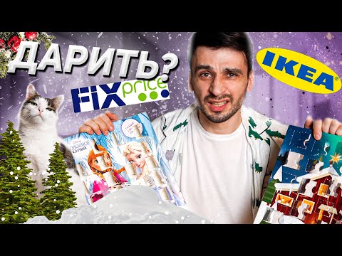 Видео: IKEA против FIXPRICE (кто победит?) / РАСПАКОВКА АДВЕНТ КАЛЕНДАРЕЙ