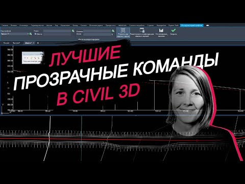 Видео: Лучшие прозрачные команды в Civil 3D