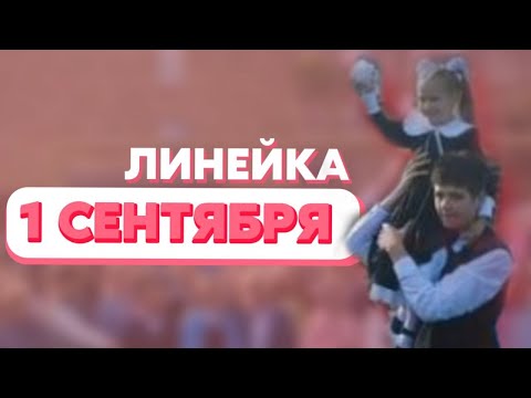 Видео: Торжественная линейка, посвященная Дню знаний