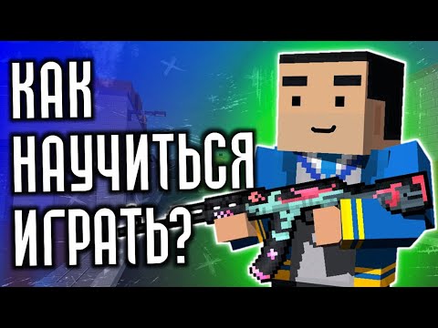 Видео: Как Научиться Играть И Стрелять в Блок Страйк?