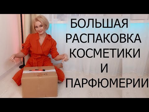 Видео: БОЛЬШАЯ РАСПАКОВКА ПАРФЮМЕРИИ И КОСМЕТИКИ