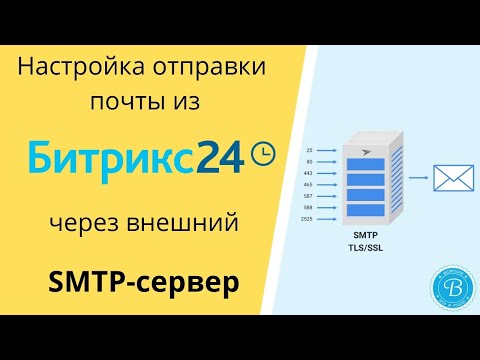 Видео: Отправка почты из Битрикс24 через внешний SMTP сервер