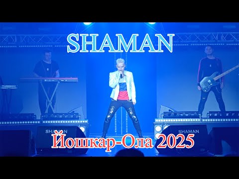 Видео: SHAMAN в Йошкар-Оле 2025