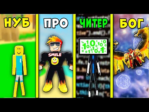 Видео: НУБ против ПРО против ЧИТЕРА против БОГА в Лифтинг Симулятор | Roblox