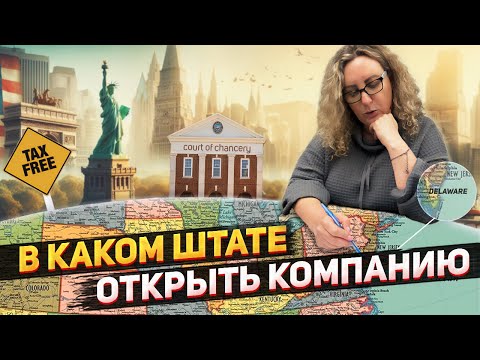 Видео: Открываем бизнес в США - в каком штате открыть компанию, как оптимизировать налоги в США