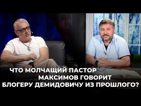 Видео: Что молчащий пастор Максимов говорит блогеру Демидовичу из прошлого? ​⁠@Alex_Steingardt