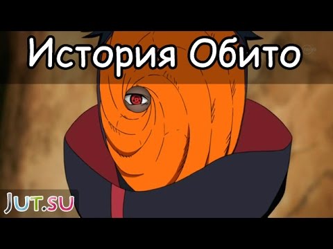 Видео: История Обито Учихи от Школы техник Наруто