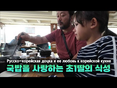 Видео: 국밥을 너무 좋아하는 7살 딸아이의 식성! Русско-корейская дочка и ее любовь к корейской кухне