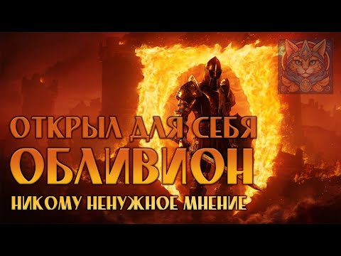 Видео: Я полюбил Обливион | Никому Ненужное Мнение