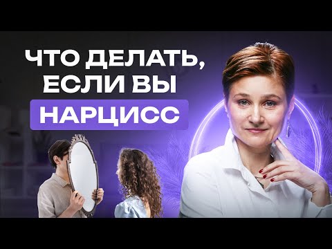 Видео: Каково БЫТЬ НАРЦИССОМ? Что делать, если ТЫ НАРЦИСС?
