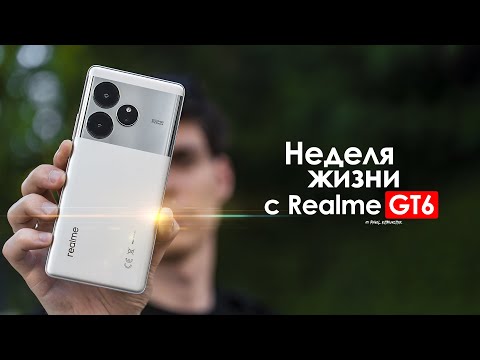 Видео: НЕДЕЛЯ с Realme GT6 — что они вообще себе ПОЗВОЛЯЮТ? | ЧЕСТНЫЙ ОТЗЫВ