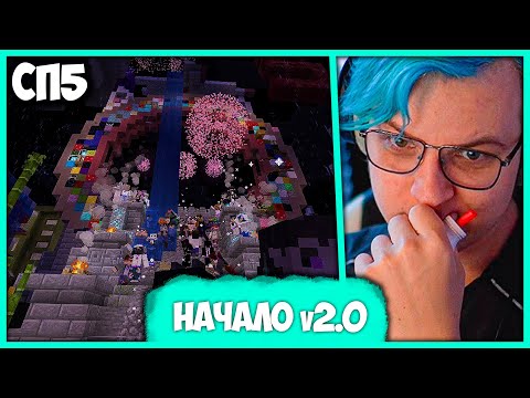Видео: [ °198 ] Пятёрка на Открытии v2.0 #СП5 🥹 Первый день после Великого Отката (Нарезка стрима ФУГА TV)