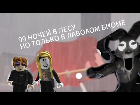 Видео: 99 НОЧЕЙ В ЛЕСУ НО МЫ ТОЛЬКО В ЛАВОВОМ БИОМЕ!!! 
