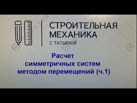 Видео: Расчет симметричных систем методом перемещений (ч 1)