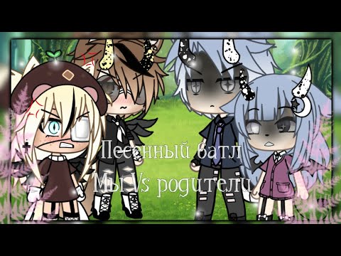 Видео: ✨Песенный батл✨_|||Мы vs родители|||_Ч.О