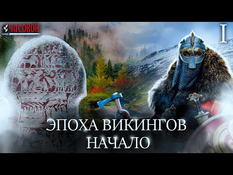 Видео: Эпоха викингов. Начало