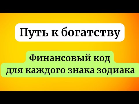 Видео: Путь к богатству. Финансовый код для каждого знака зодиака.