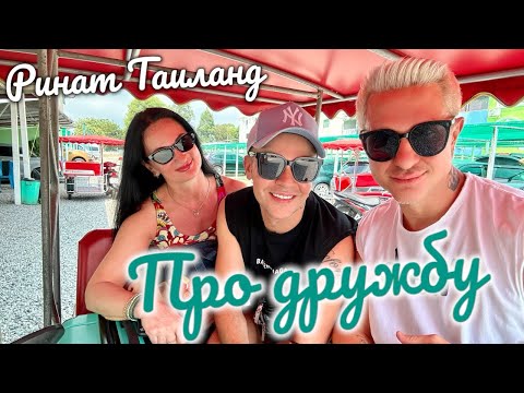 Видео: LIVE VLOG Ринат-Таиланд “Про Дружбу”