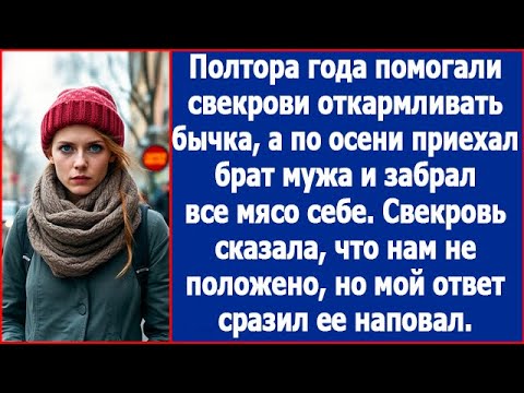 Видео: Полтора года помогали свекрови откармливать бычка. А по осени приехал брат мужа и забрал мясо себе.
