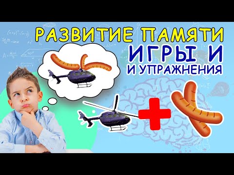 Видео: РАЗВИТИЕ ПАМЯТИ/Мнемотехника/ИГРЫ для развития памяти