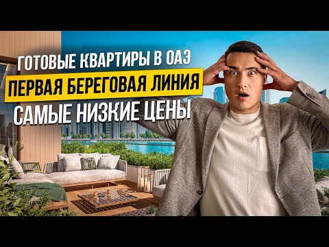 Видео: Самые ДЕШЕВЫЕ КВАРТИРЫ В ОАЭ находятся тут! EAGLE HILLS MARYAM ISLAND 2024 | Дубай 2024