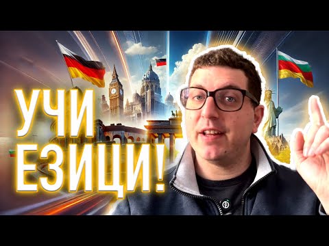 Видео: Как научих 4 езика без да давам и пукнат лев за уроци!