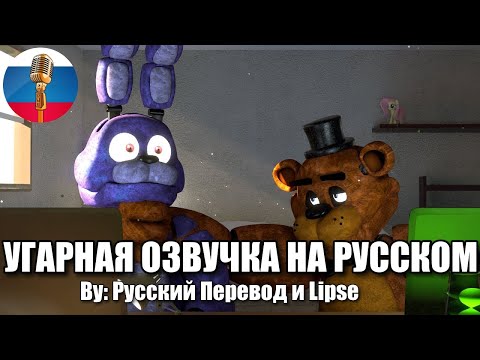 Видео: Бонни Задолжал Денег Фредди / FNAF Animation Угарная озвучка
