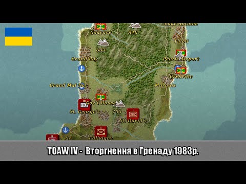 Видео: TOAW IV -  Вторгнення в Гренаду 1983р.