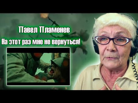 Видео: Павел Пламенев - На этот раз мне не вернуться! РЕАКЦИЯ БАБУШКИ ХЕЙТЕР