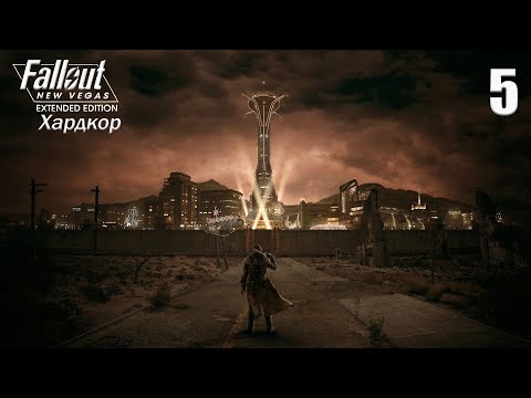 Видео: СУПЕРМУТАНТ НИНДЗЯ► Fallout New Vegas - Extended Edition ХАРДКОР #5