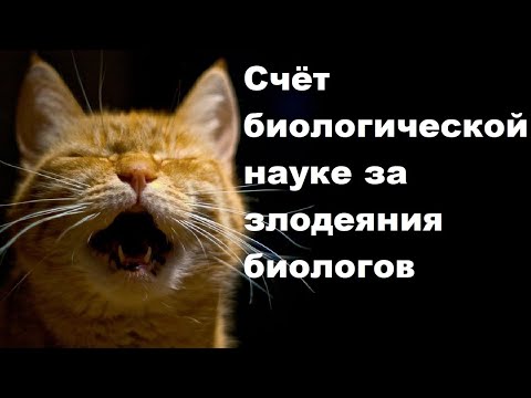 Видео: Счёт биологической науке за злодеяния биологов