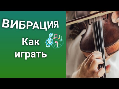 Видео: Вибрация на скрипке.Упражнения Как играть на скрипке