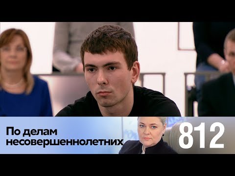 Видео: По делам несовершеннолетних | Выпуск 812