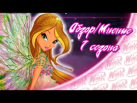 Видео: Обзор/Мнение 1 сезона Мир Винкс