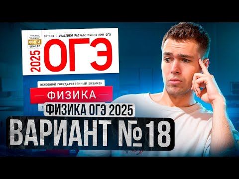 Видео: ФИЗИКА ОГЭ 2025 ВАРИАНТ 18 КАМЗЕЕВА РАЗБОР ЗАДАНИЙ | Владислав Перетрухин - Global_EE