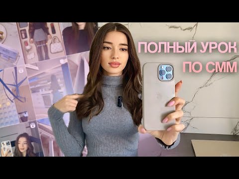 Видео: 📲 ПОЛНЫЙ УРОК ПО SMM | Как я работаю с проектом в реальном времени