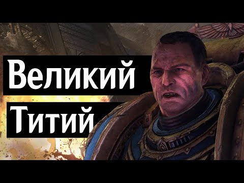 Видео: Великий Титий
