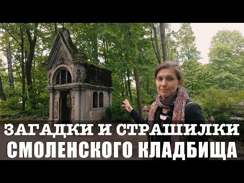 Видео: Санкт-Петербург/Смоленское кладбище: Загадки, легенды, мистика, страшилки