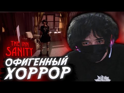 Видео: ROSTIKFACEKID ИГРАЕТ в ХОРРОР The Inn-Sanity! #uglyfacekid #аглифейскид #uglyfacekidнарезки