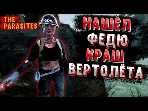 Видео: Упавший Вертолёт и Новый Друг ➲ The Parasites