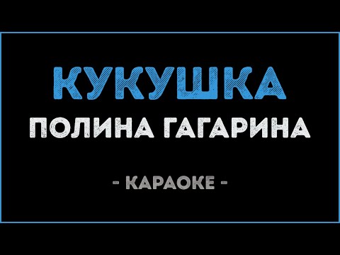 Видео: Полина Гагарина - Кукушка (Караоке)