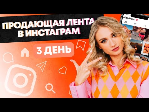 Видео: 3 ДЕНЬ. МАРАФОН "ПРОДАЮЩАЯ ЛЕНТА В ИНСТАГРАМ"