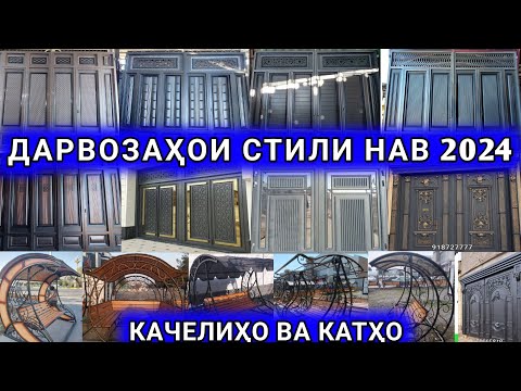 Видео: Дарвозахои стили нав 2024 дар Душанбе Ворота Арзон Качели катхо