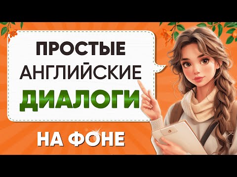 Видео: Диалоги для БЫСТРОГО изучения английского языка | Английский на слух для начинающих с нуля