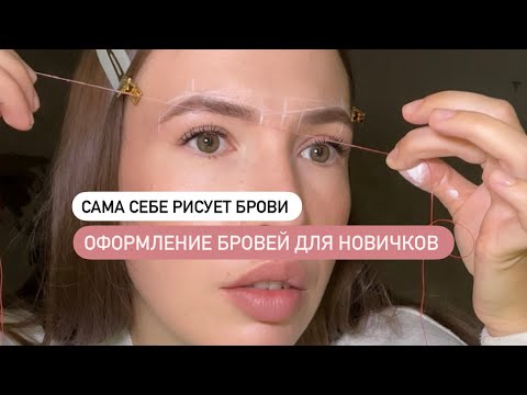 Видео: Коррекция бровей. Построение формы броу пастой . Разметка бровей нитью и пастой. Brow paste