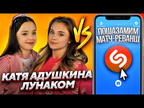 Видео: КАТЯ АДУШКИНА и ЛУНАКОМ в шоу ПОШАЗАМИМ