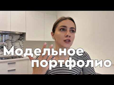 Видео: Модельное портфолио. Как создать бесплатно?